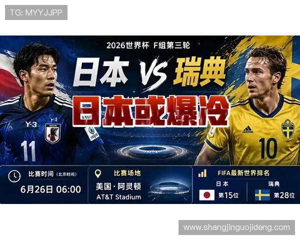 2026年世界杯日本VS瑞典小组赛赛后精彩瞬间与比赛总结报道