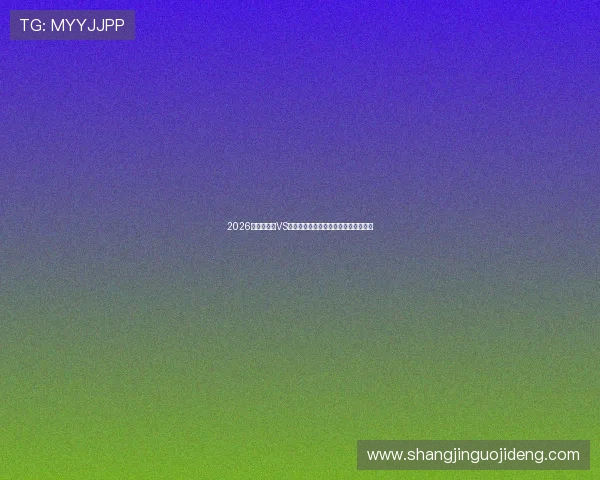 2026世界杯美国VS澳大利亚比赛时间安排及观赛注意事项 2026世界杯美国VS澳大利亚比赛时间安排及观赛注意事项