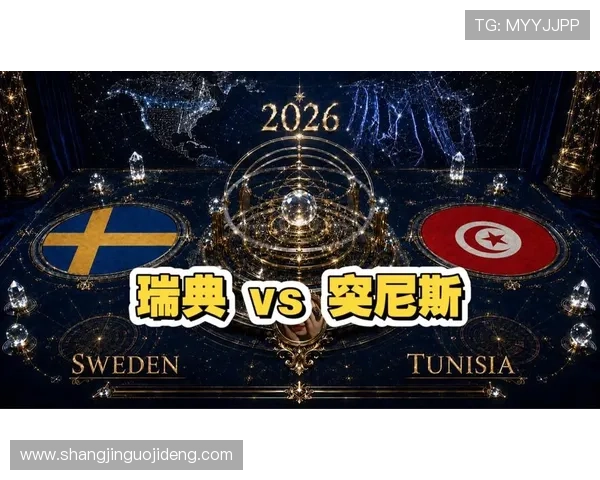 2026年瑞典VS突尼斯世界杯比赛时间地点及直播渠道全指南 2026年瑞典VS突尼斯世界杯比赛时间地点及直播渠道全指南