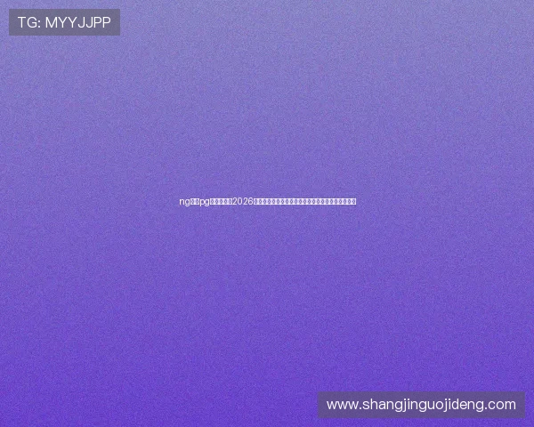 ng体育pg官方入口:2026世界杯冠军预测与夺冠热门球队详细分析与赛前展望 ng体育pg官方入口:2026世界杯冠军预测与夺冠热门球队详细分析与赛前展望