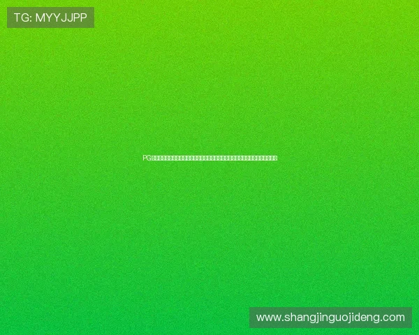 PG娱乐旗舰厅登录线路详细攻略，帮助新手快速找到最优登录通道实现顺畅游戏体验