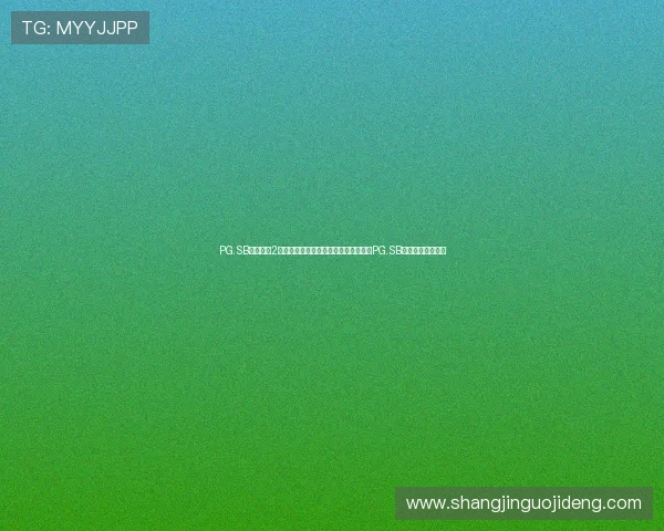 PG.SB麻将胡了2：在世界杯盛事中体验麻将胡牌技巧与PG.SB平台特色玩法解析