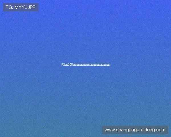 PG国际008平台实现世界杯赛事全景报道,带你第一时间掌握比赛动态 PG国际008平台实现世界杯赛事全景报道,带你第一时间掌握比赛动态