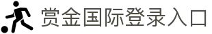 赏金国际登录入口 - (中国)白山赏金国际登录入口科技集团有限公司欢迎您
